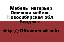 Мебель, интерьер Офисная мебель. Новосибирская обл.,Бердск г.